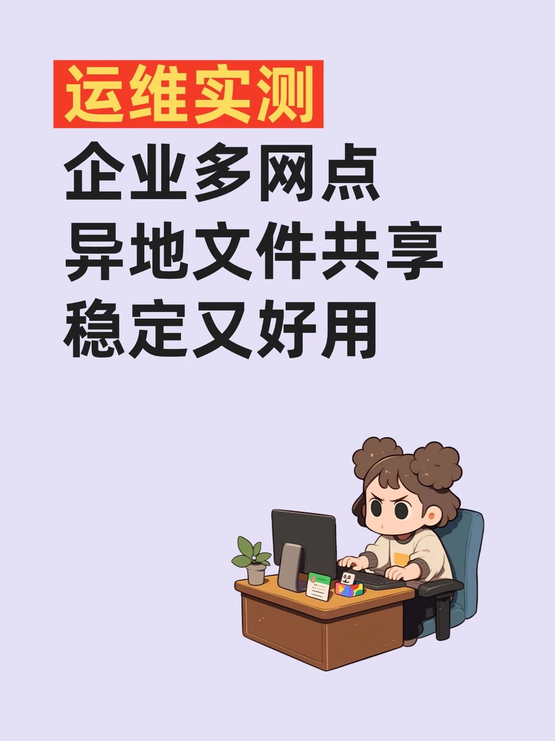 运维实测！企业多网点异地文件共享稳定又好