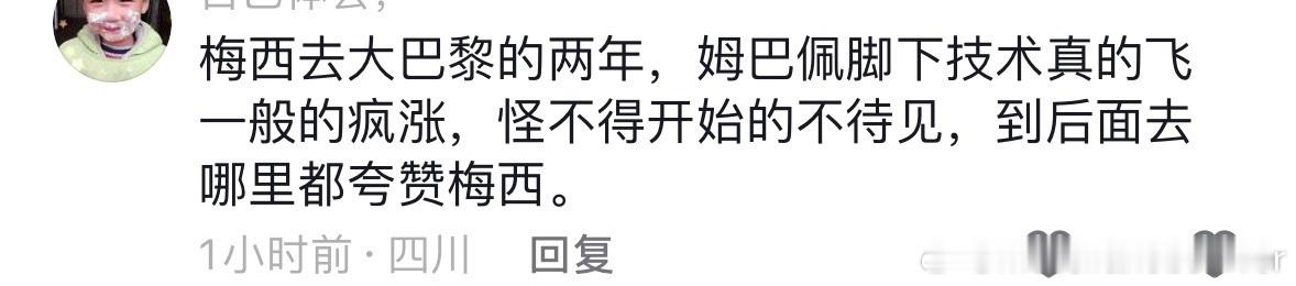 姆巴佩能有今天，都靠前辈梅西呐 ​​​
