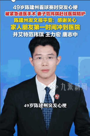 血管堵塞90%！9月15日傍晚，49岁的“黑人”陈建州在观看PLG篮球友谊赛时突