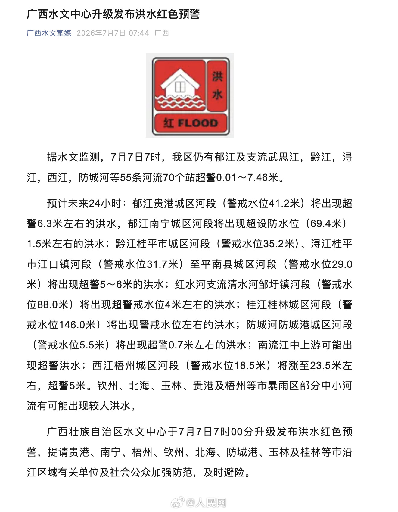 【广西升级发布洪水红色预警】据水文监测，7月7日7时，广西壮族自治区仍有郁江及支