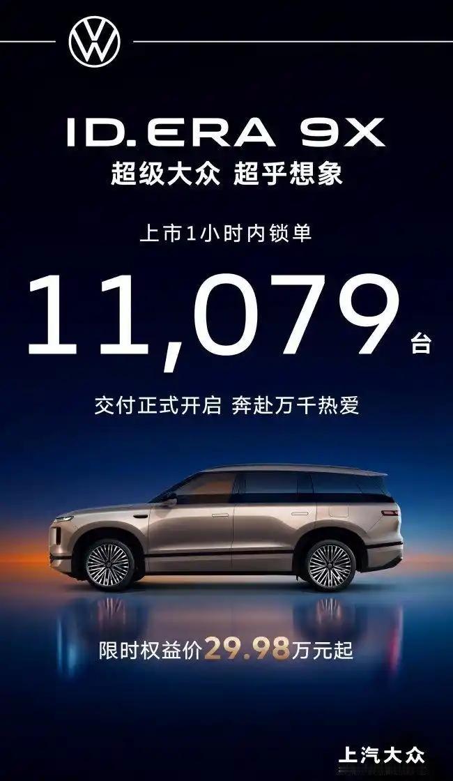 上汽大众ID. ERA 9X北京车展上市即爆单 首小时内锁单破万刷新销量

20