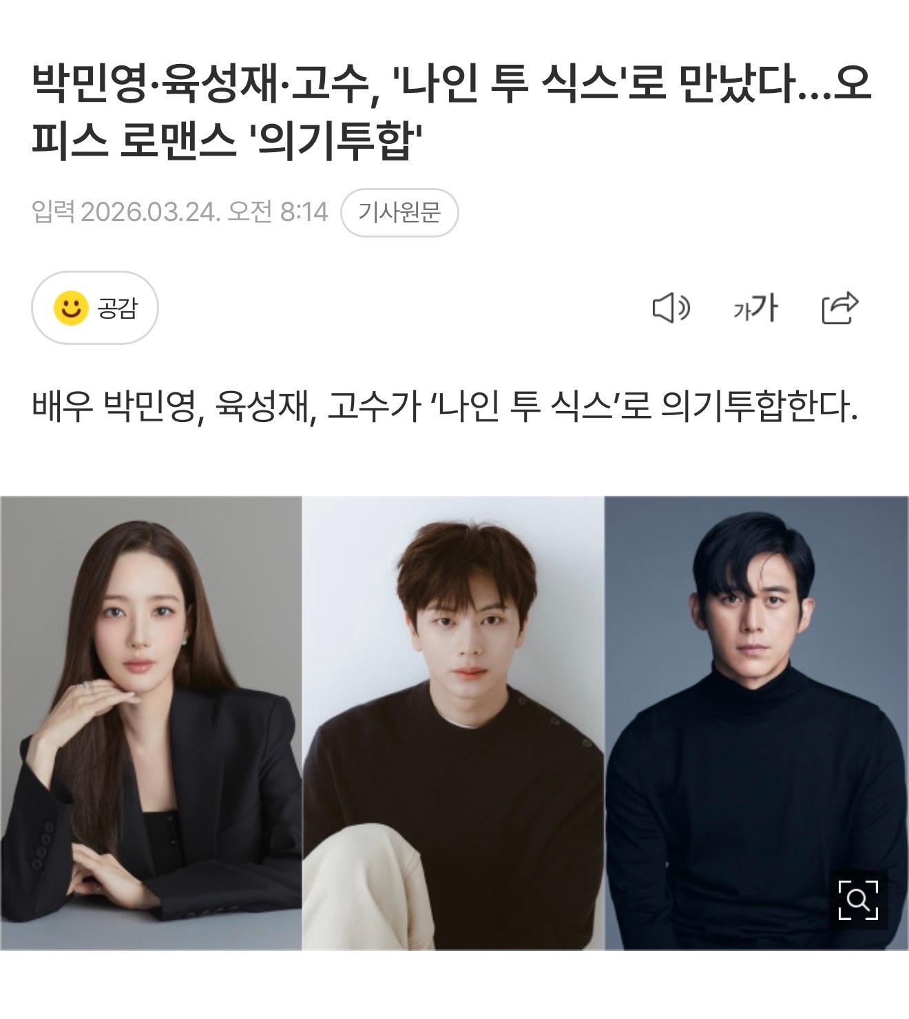 朴敏英x陆星材x高修确认出演韩剧朝九晚六 剧情：通过工作证明自己的理性法务组次长