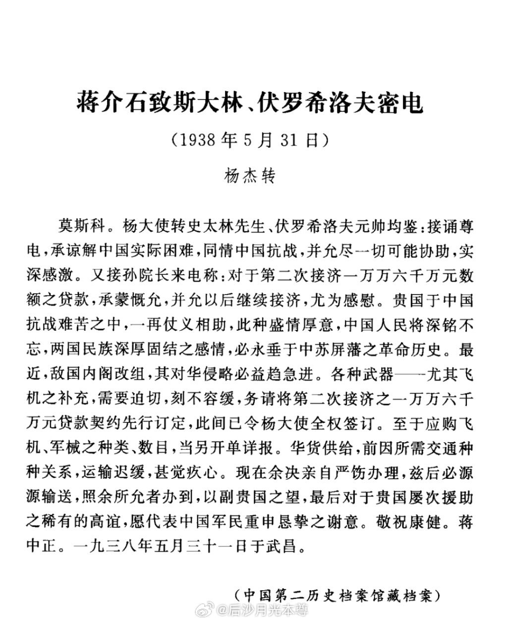 1938年5月，蒋介石致斯大林密电，感谢苏联提供军事援助。从电文中可知，杨杰将军