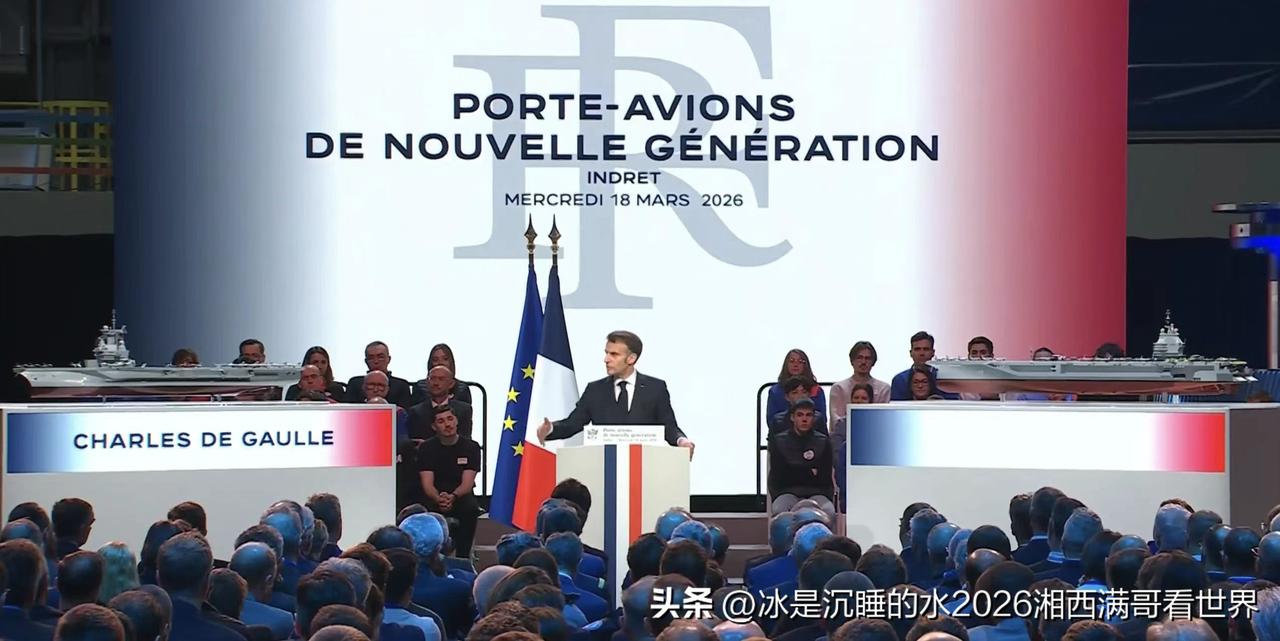 法国海军未来的新核动力航母被正式命名为“自由法兰西”号！
法国总统马克龙亲自主持