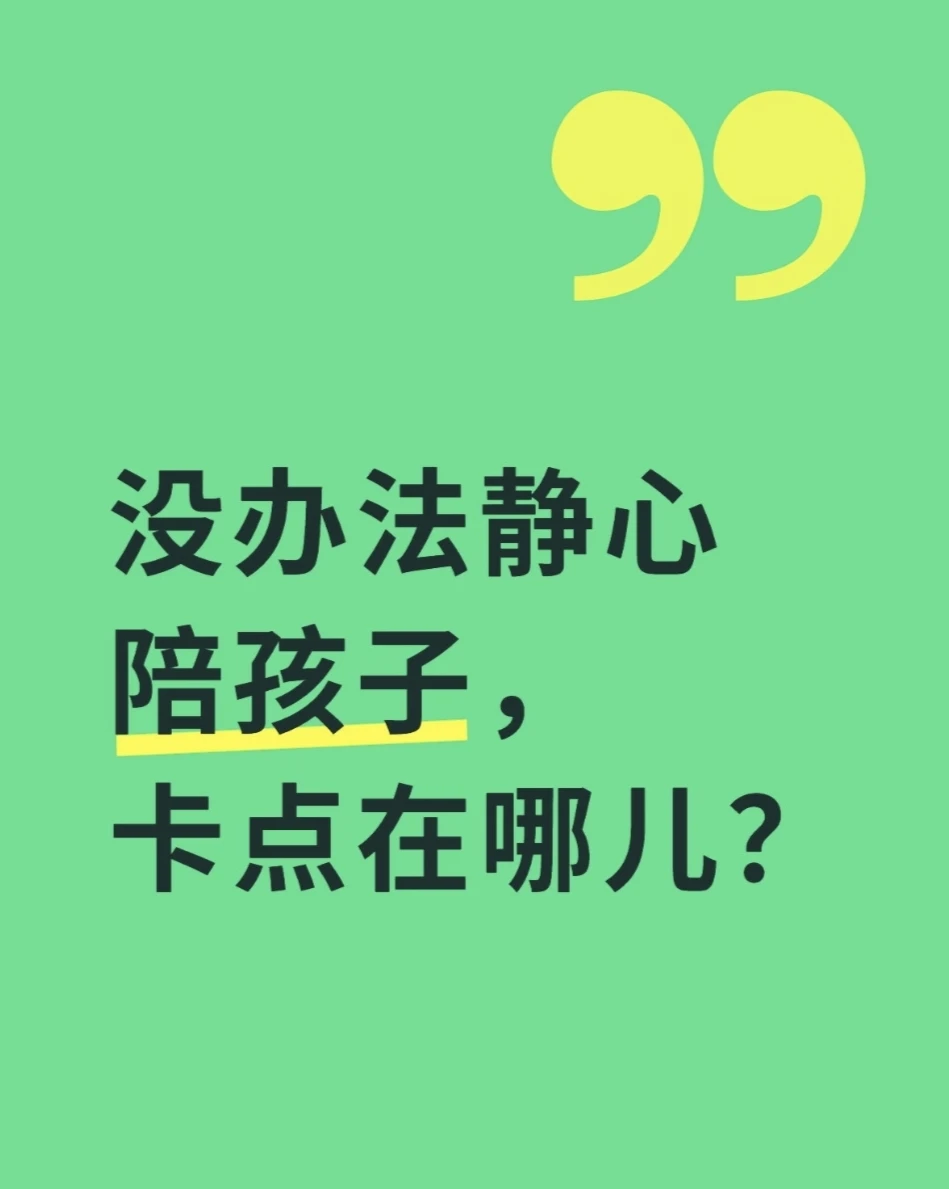 没办法静心陪孩子，卡点在哪儿?