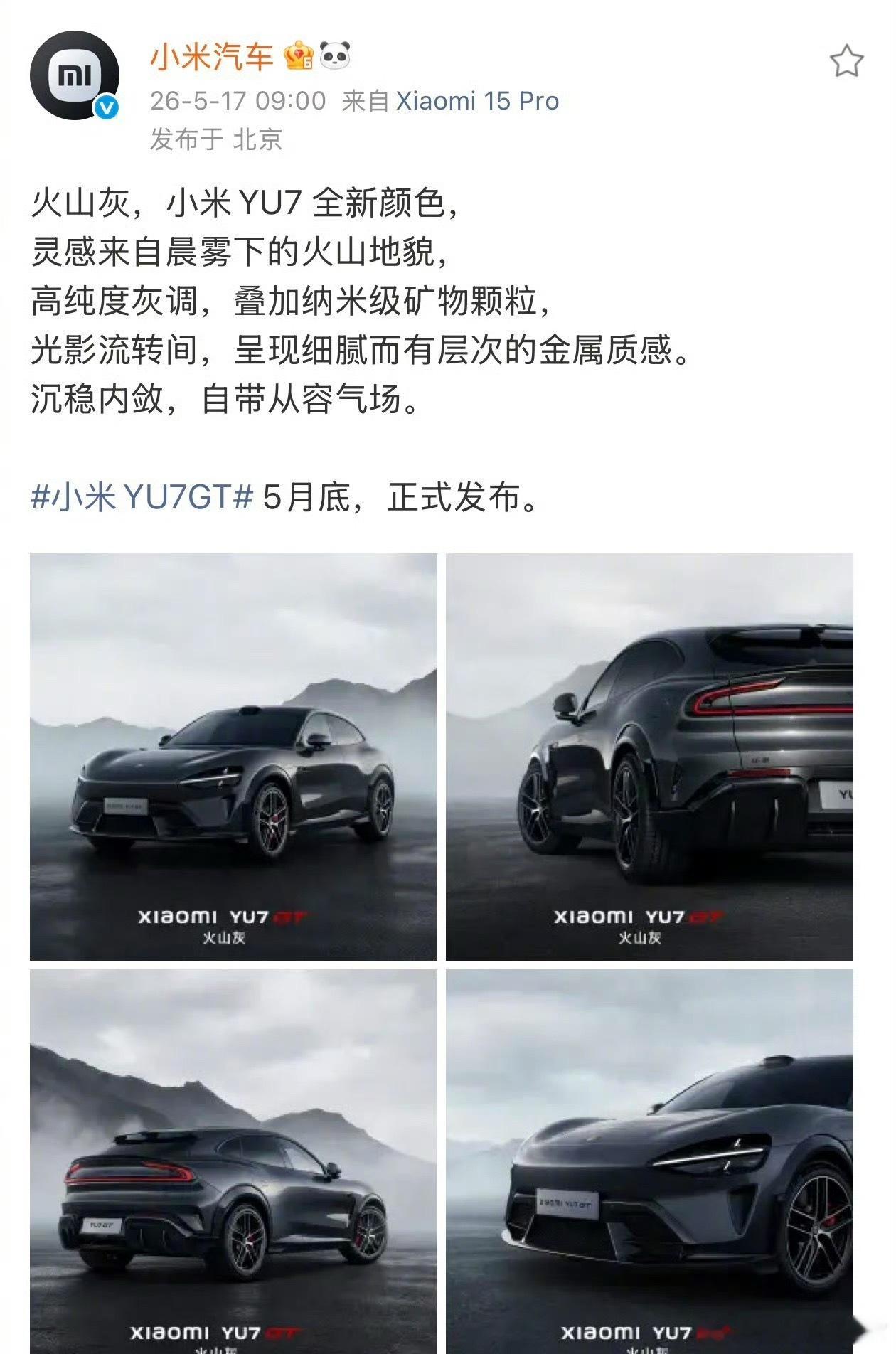 小米YU7全系新增火山灰车漆聪明且讨喜啊，不浮夸，也不会像普通灰那样显脏显旧。强