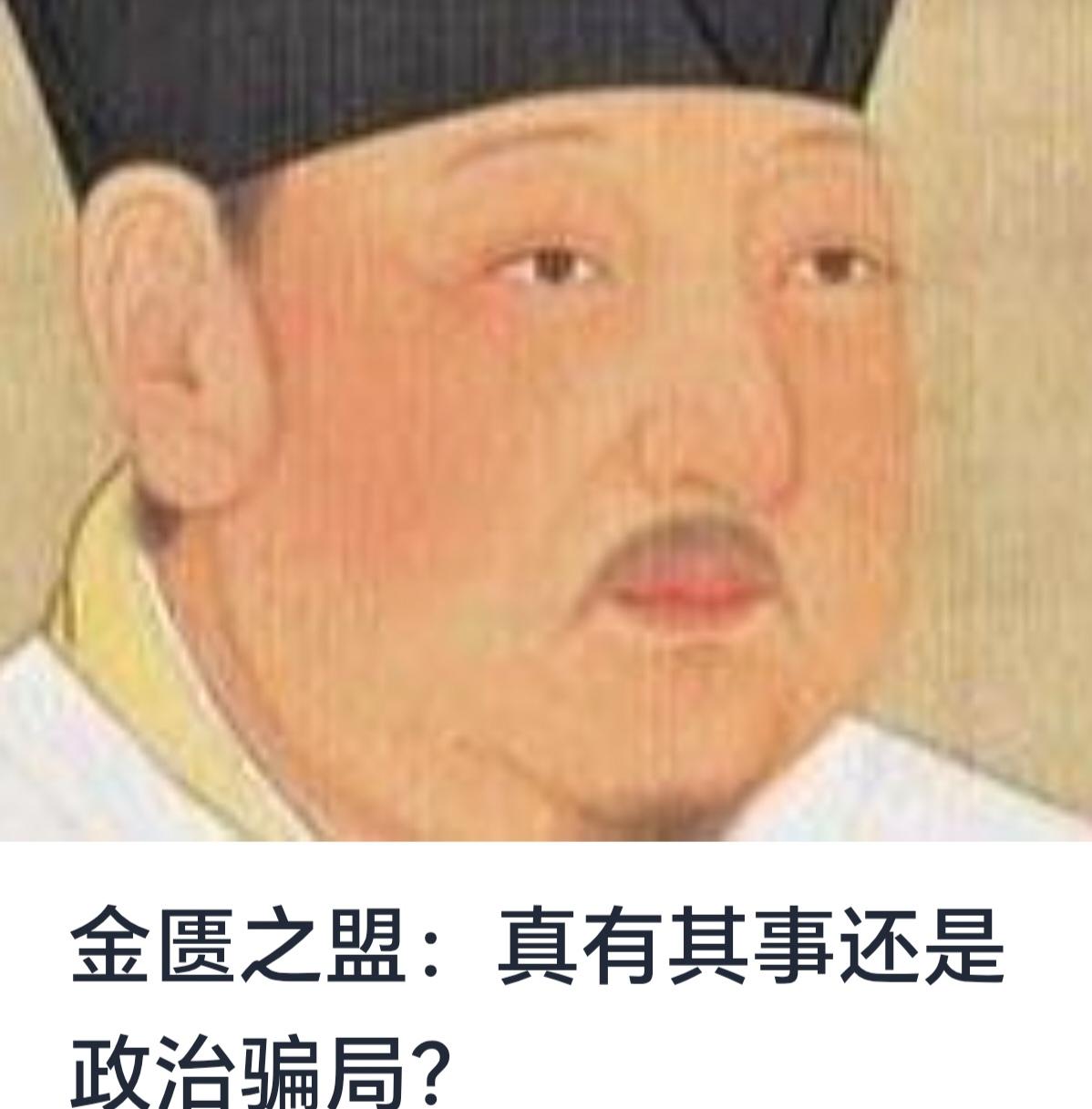 《金匮之盟：真有其事还是政治骗局？》——详尽探析



中国历史长河中，诸多事件