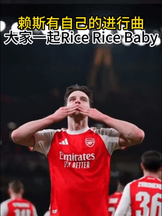赖斯有自己的进行曲 被《Rice Rice Baby》狠狠圈粉！专为赖斯诞生的赛