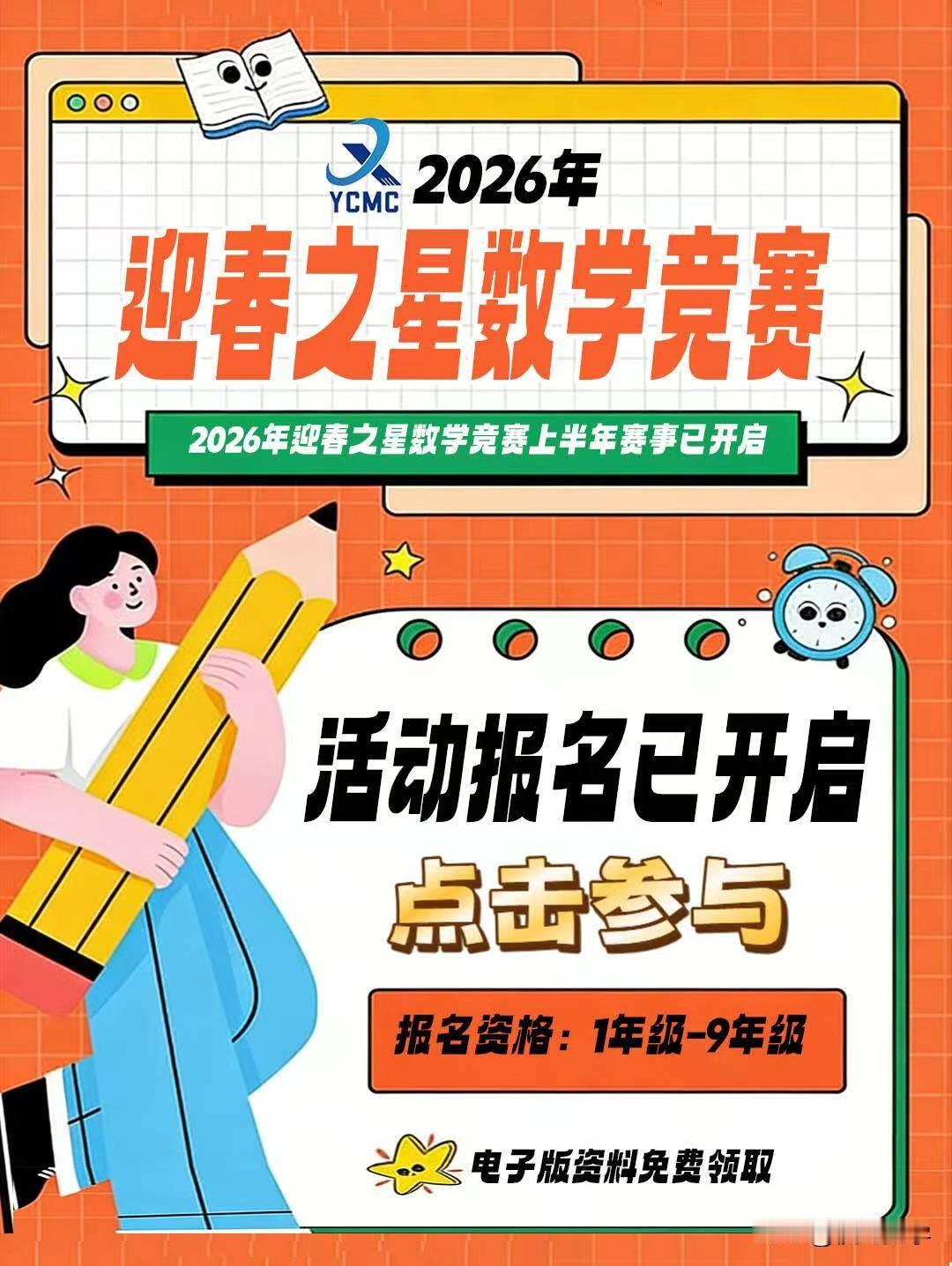 2026年迎春之星数学竞赛上半年赛事已开启
一、活动分组：
小学组：按年级划分为