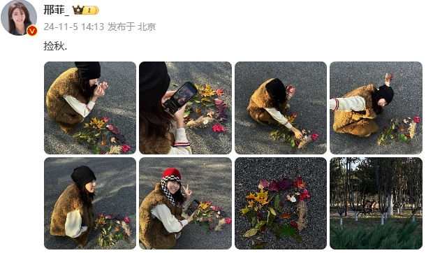 #邢菲捡秋plog#、#邢菲记录捡秋碎片#围观下啦，邢菲捡秋plog，可以有啊，