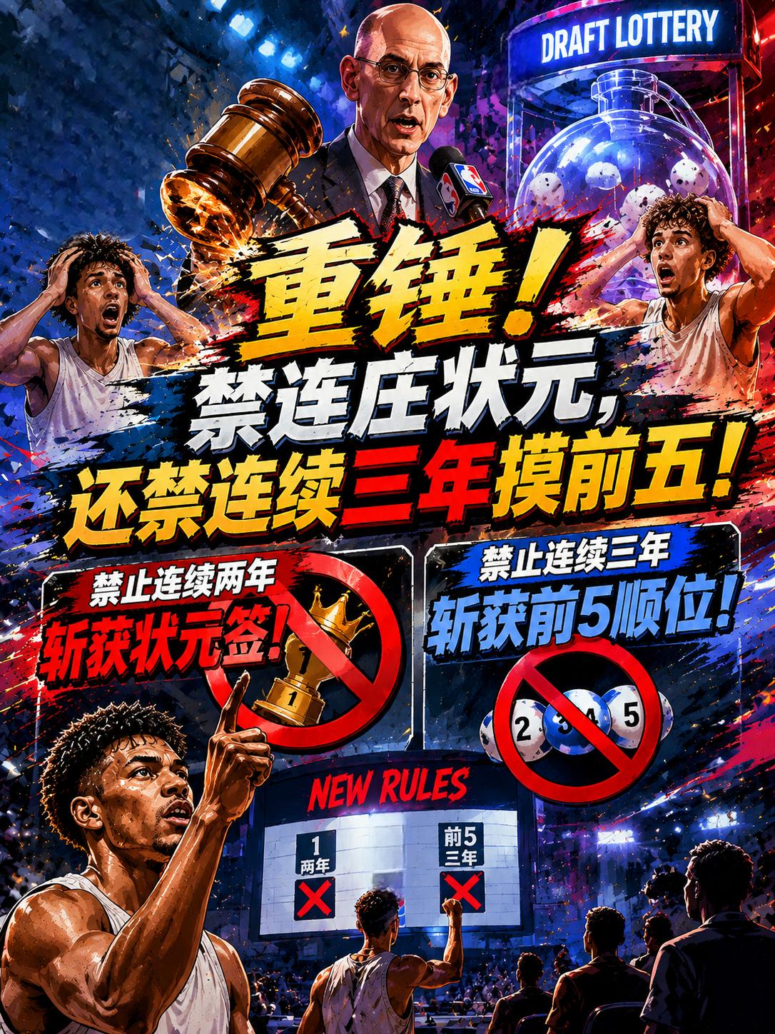 真正的重锤还真的来了，不仅禁止球队连续两年抽中状元签，禁止连续三年拿到前五顺位选