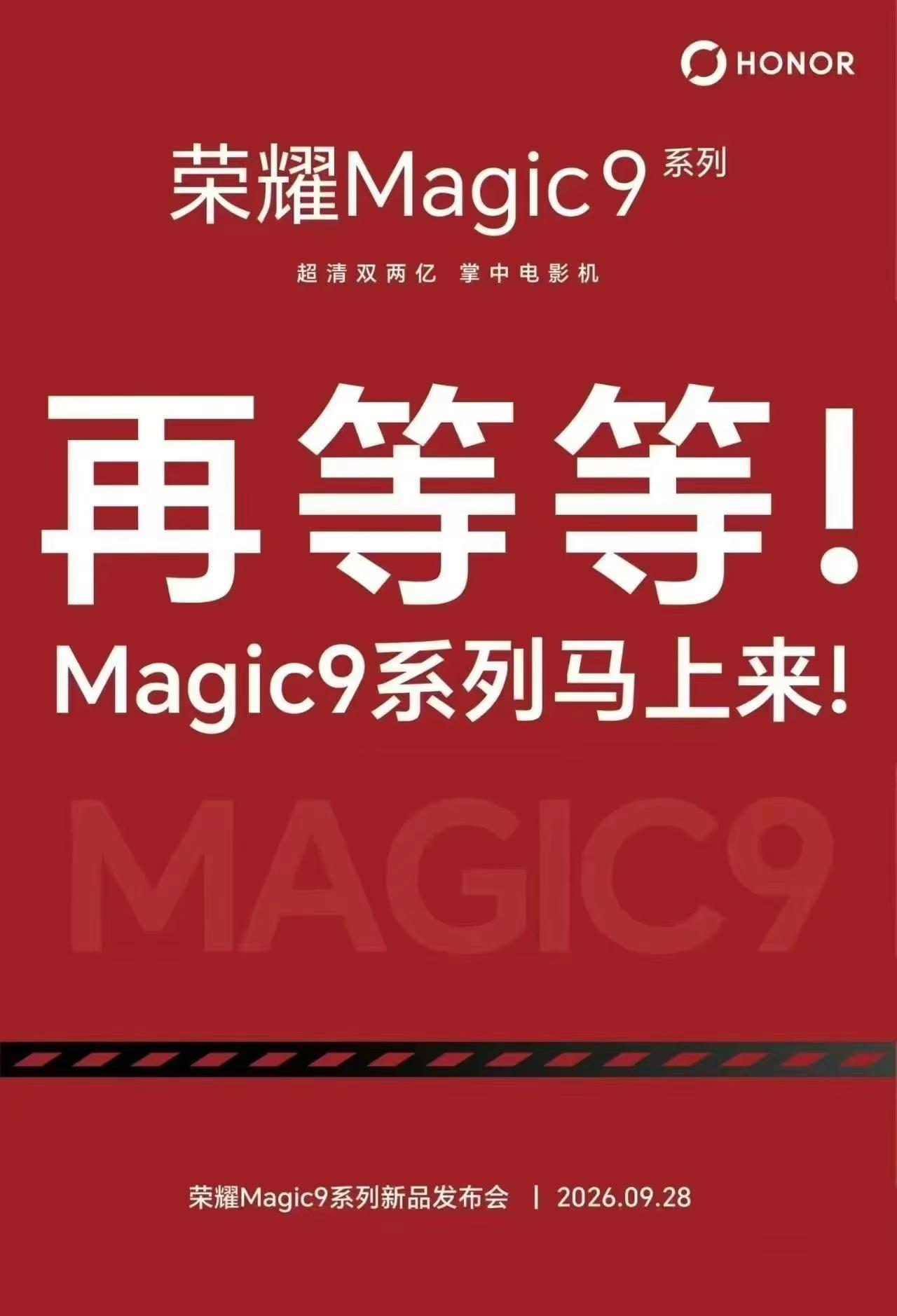 再等等！荣耀Magic9系列马上来！🔥超清双两亿，掌中电影机📷9月28日 一