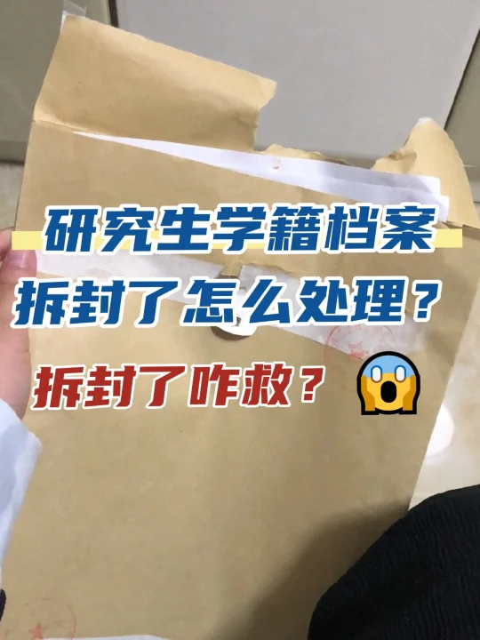 研究生学籍档案拆封了怎么处理？😱