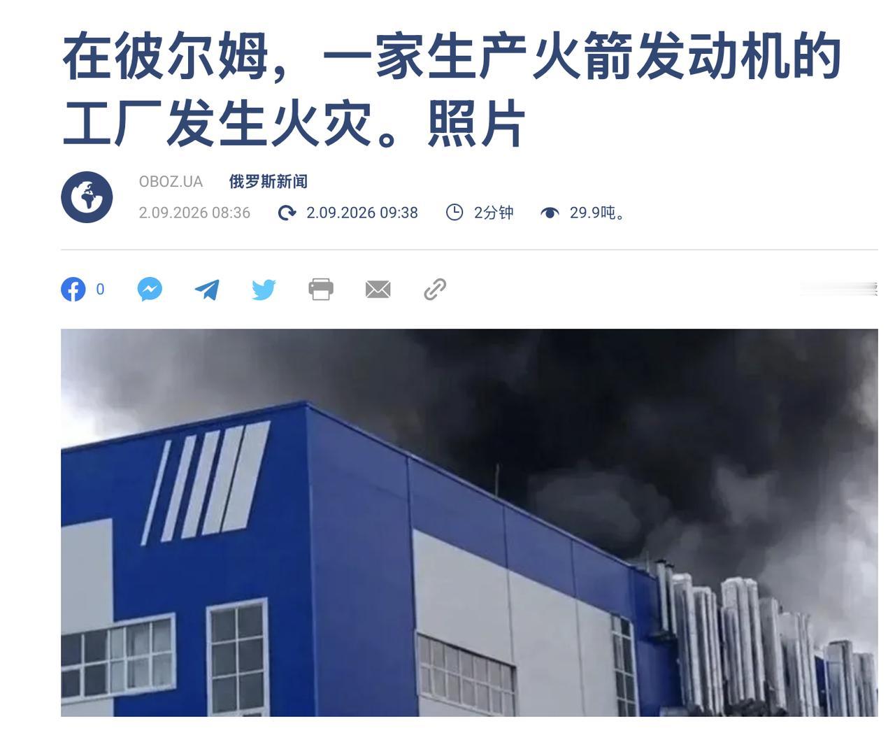 9月2日，俄罗斯彼尔姆的Proton-PM JSC工厂发生火灾，过火面积为2.1