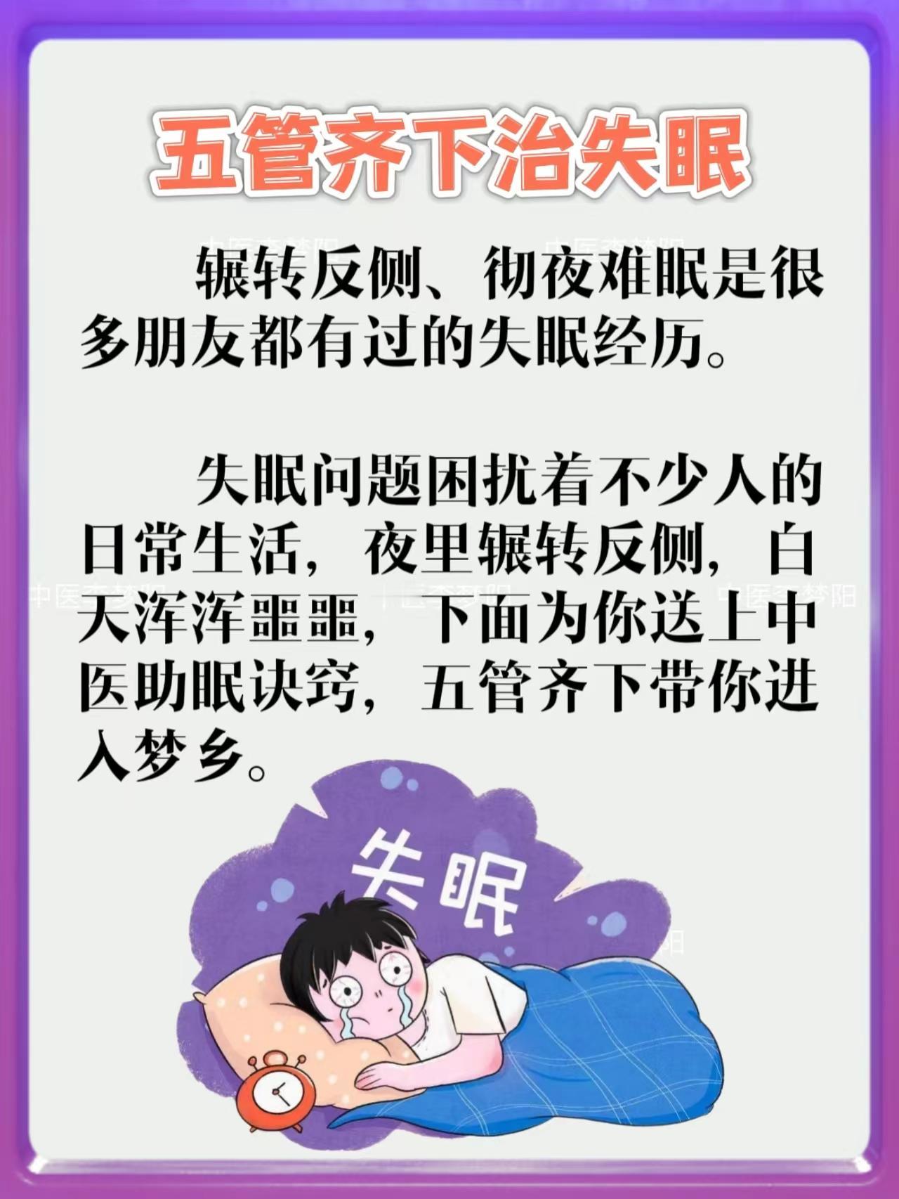 五管齐下治失眠
辗转反侧、彻夜难眠是很多朋友都有过的失眠经历。失眠问题困扰着不少