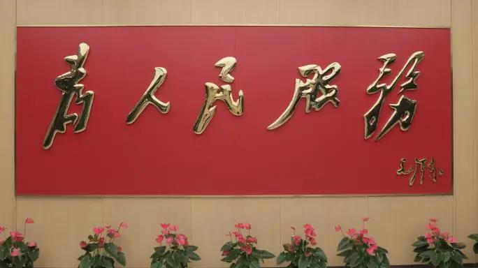 你最喜欢毛主席的哪一段话？为人民服务！