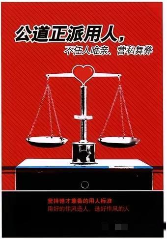 用人腐败才是最要命的腐败，更是所有歪风邪气的根儿！一个地方、一个单位，用对一个人