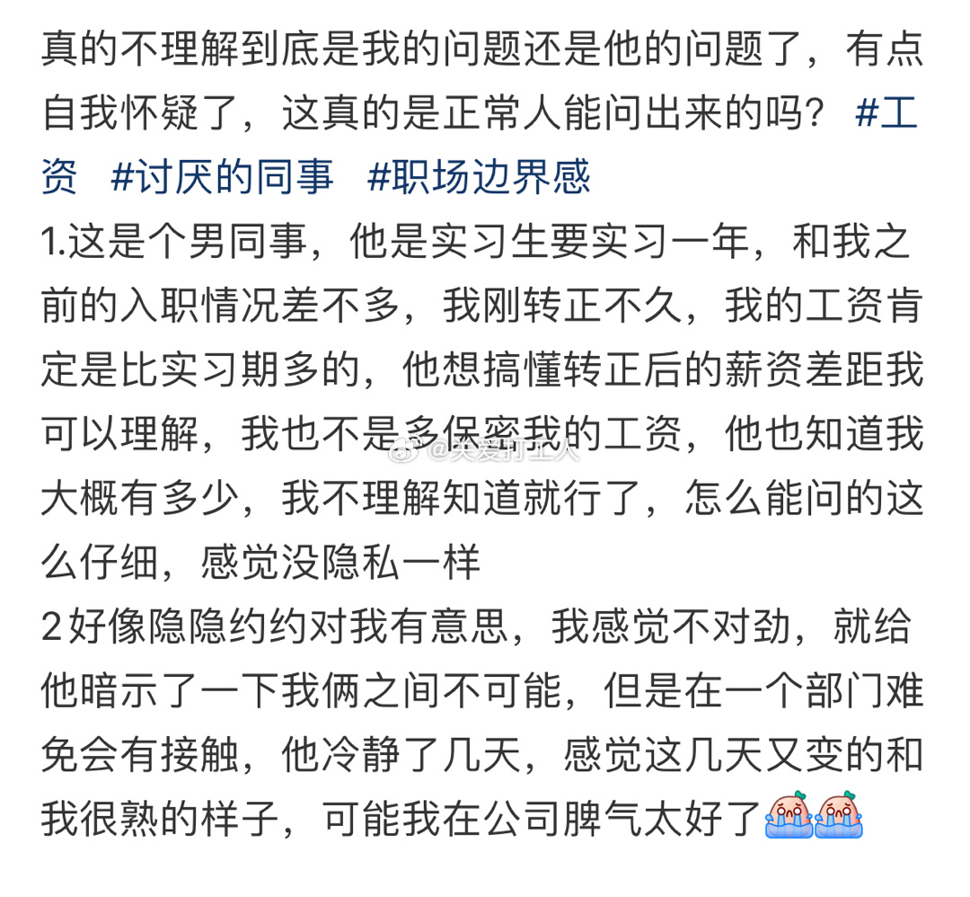 第一次遇到这种没边界感的同事： ​​​