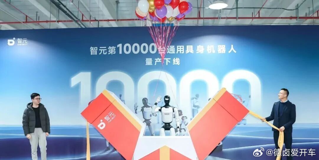 智元第 1 万台人形机器人正式下线，从 1000 台到 1 万台用时 15 个月