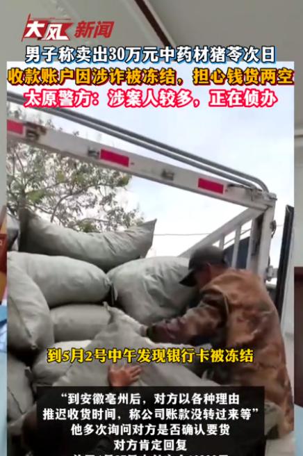 陕西洛南，男子在微信上接了笔药材生意，对方一下子要了3吨多的猪苓，按照现在的价格