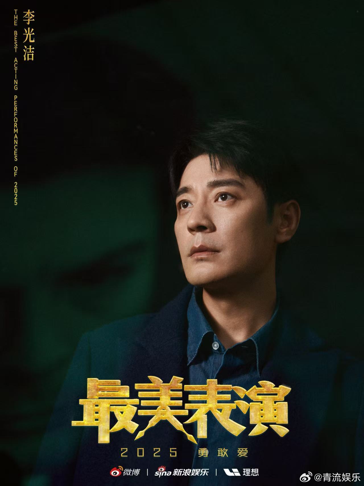 李光洁加盟最美表演 幕布亮起，他凝望着虚无的画面，仿佛在追寻一场无法回到的梦。演