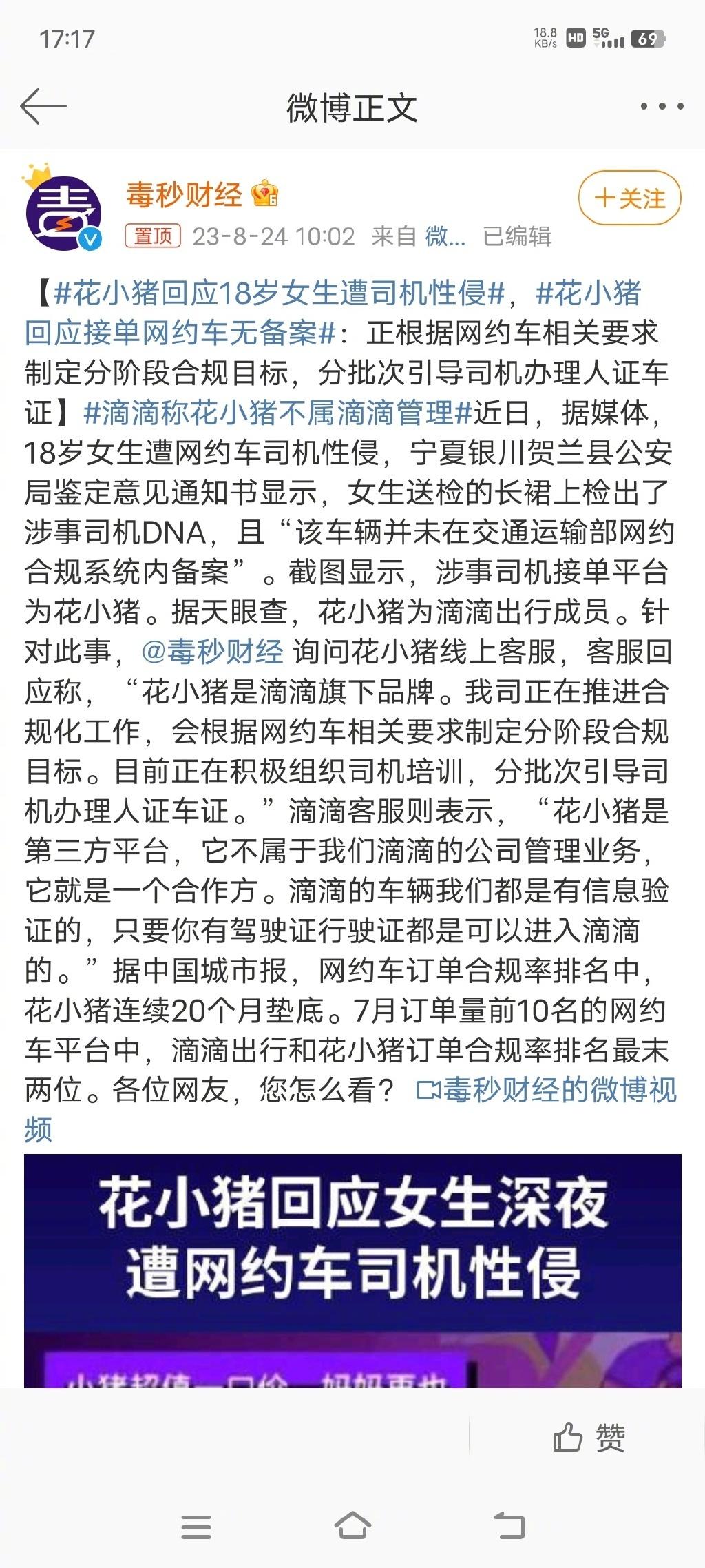 #花小猪回应18岁女生遭司机性侵# 作为一名经常坐网约车的人，我想说有些平台为了