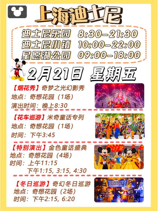 2025年2月21日上海迪士尼游玩攻略