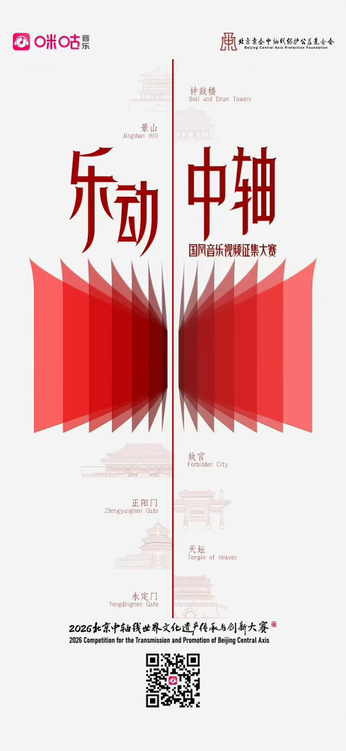 国潮觅新声，我要唱中轴。咪咕音乐 X 北京京启中轴线保护公益基金会 携手开启#乐