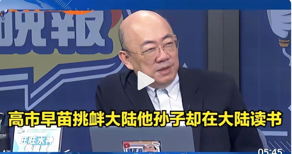 郭正亮爆料，高市挑衅东大，她的孙子却今年到大陆读大学、大一[吐血]

这孙子，是