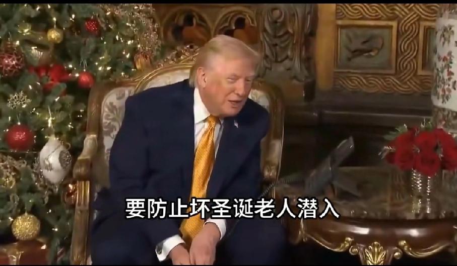 特朗普的弦绷地真紧啊，连圣诞老人也不放过。圣诞节现在轮到他向美国小朋友通报北美防