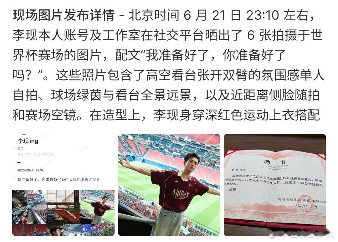 李现工作室发世界杯现场图李现工作室出现世界杯现场图，李现还为世界杯开球 这张图应