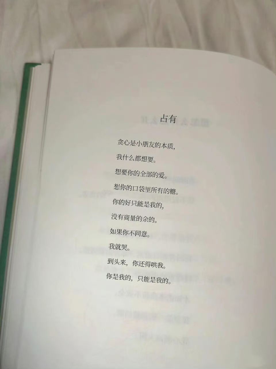 “你是我的，只能是我的” 