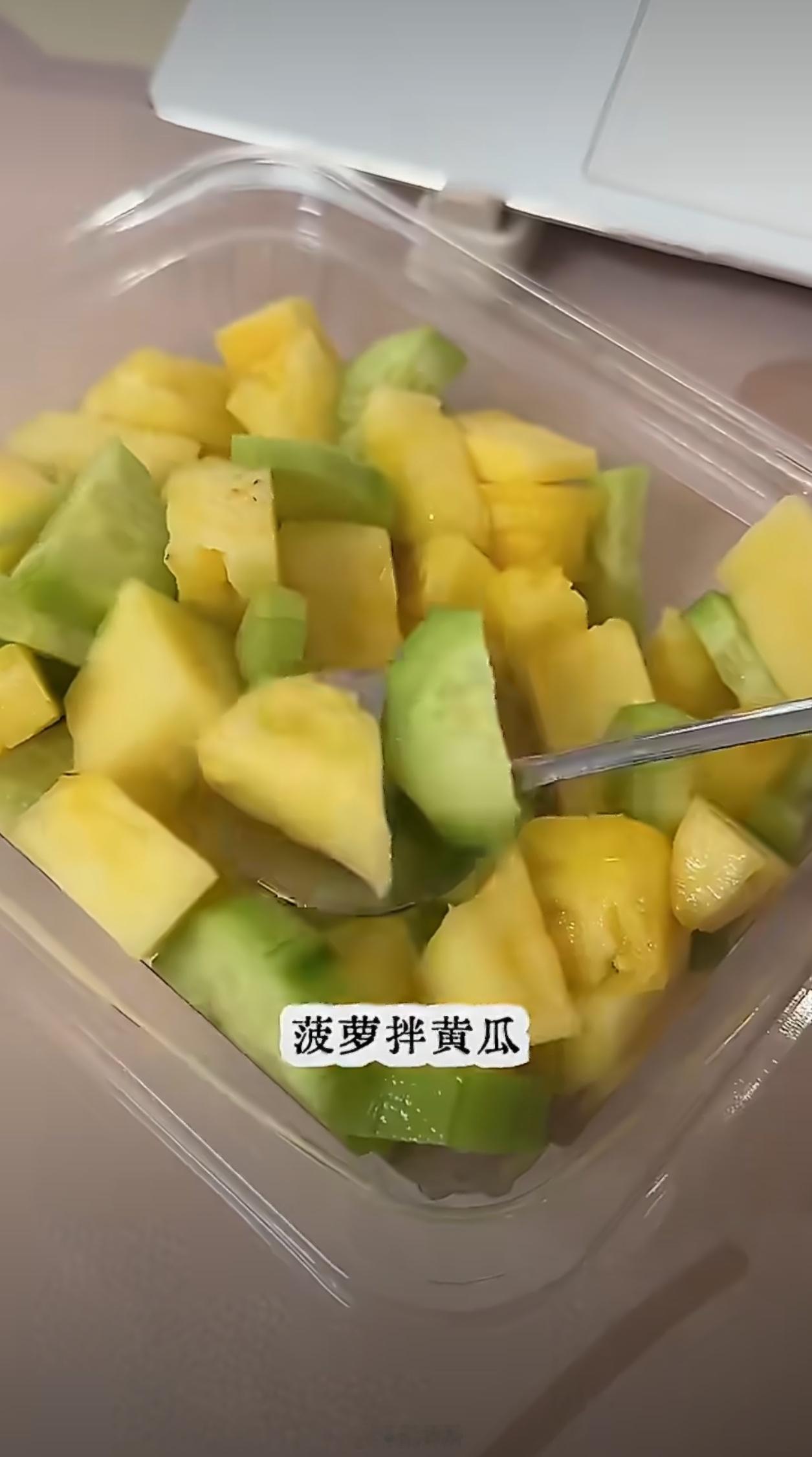 黄瓜拌菠萝其实这个跟酸野差不多，不过酸野会更好吃一些，我还是更喜欢酸甜口的