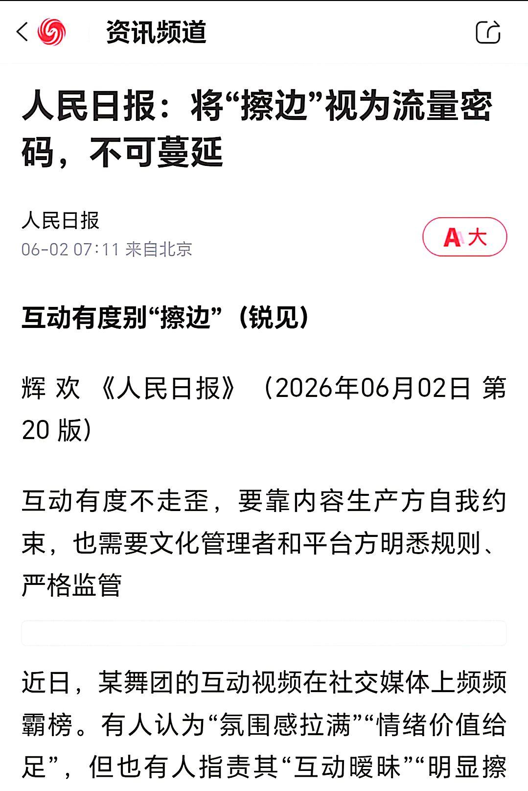 《人民日报》6月2日发文批擦边互动，指出不可蔓延，行业监管加码的迹象明显。