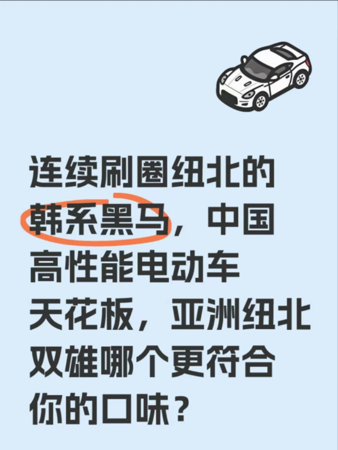 亚洲纽北双雄哪个更符合你的口味？