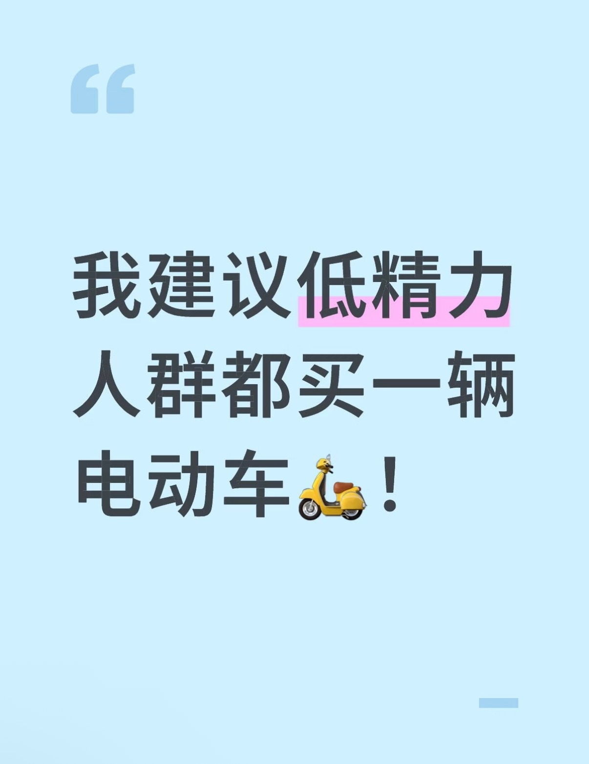 建议低精力人去骑电动车 
