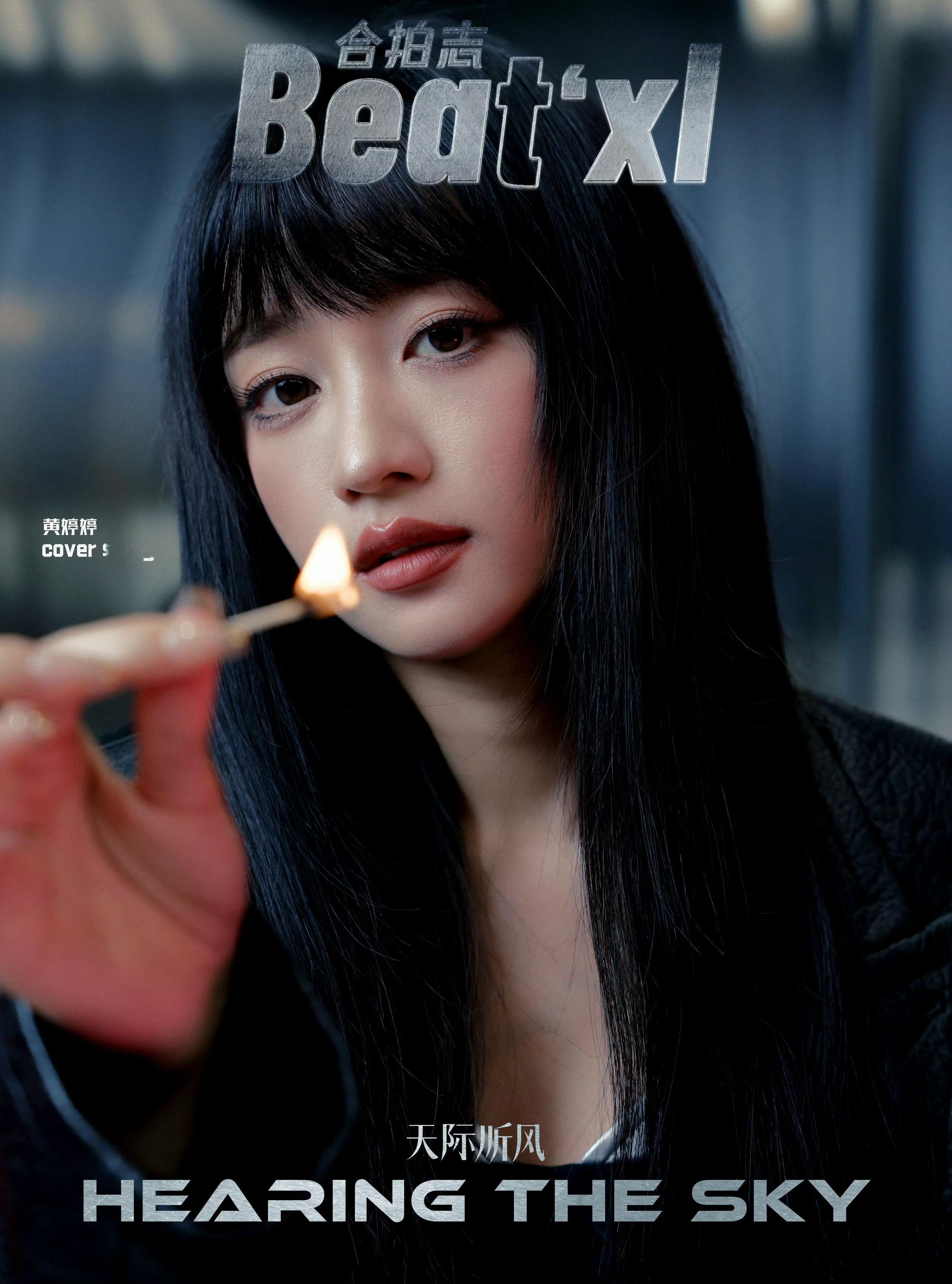 黄婷婷✖️beatxl封面人物 