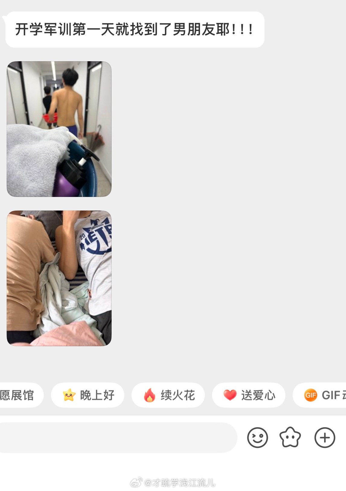 “开学军训第一天就找到了男朋友耶” ​​​