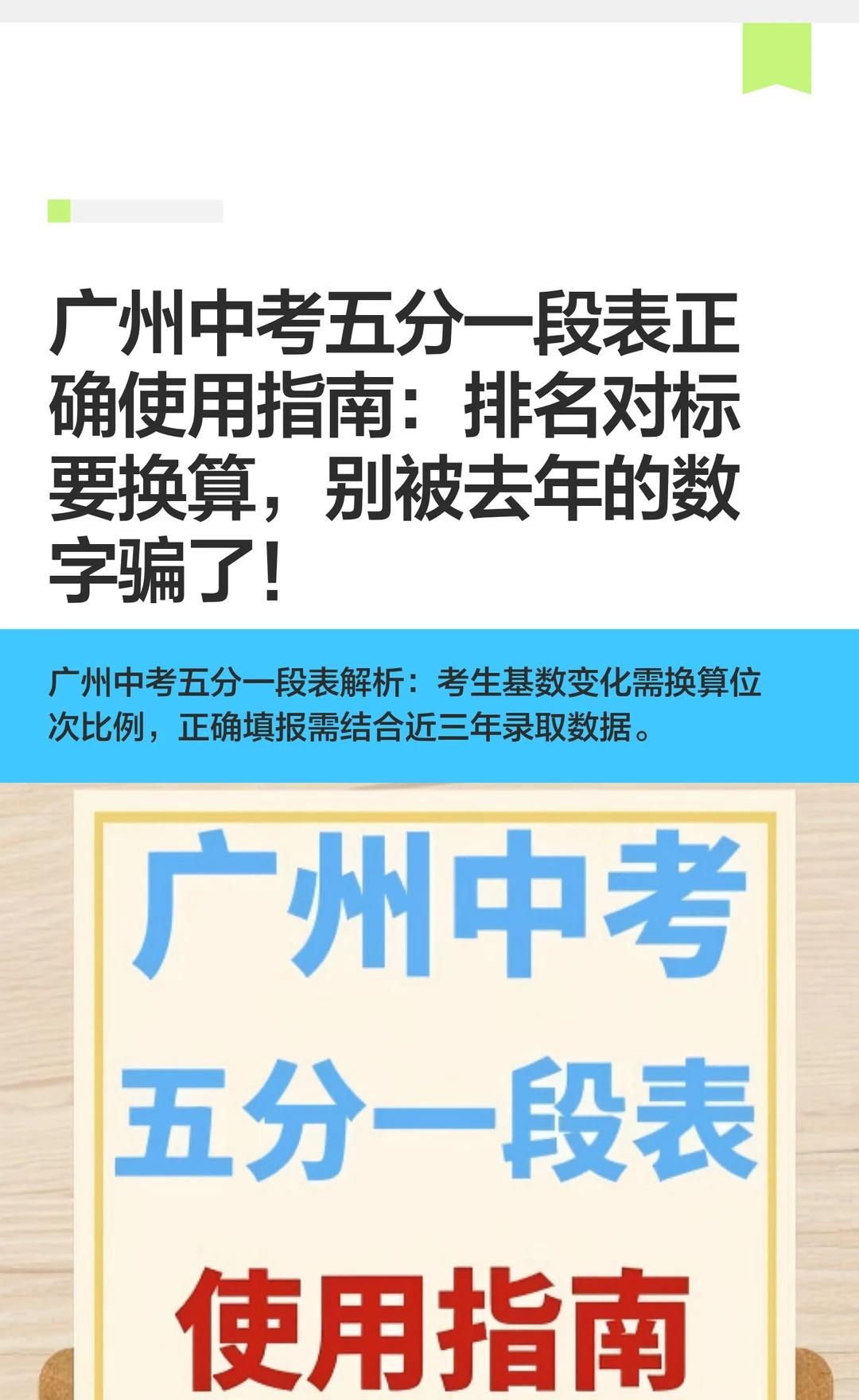 广州中考“五分一段表”这样用才对！
一模成绩五一后发布，跟成绩一起发布的还有“五