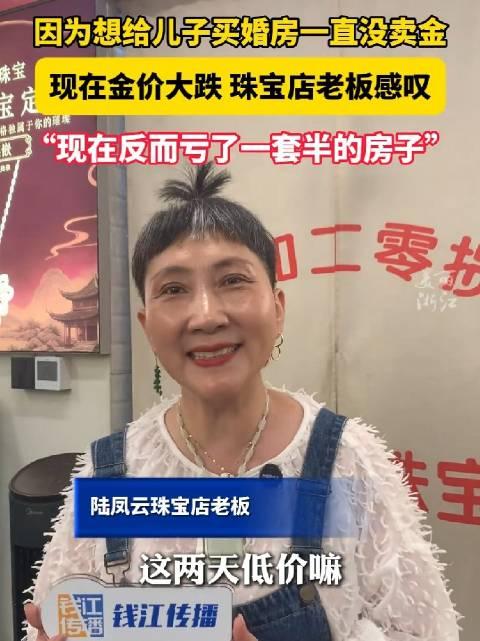 浙江杭州珠宝店老板娘囤黄金亏了一套半房子这件事，可以说给我们每个人都上了一堂生动