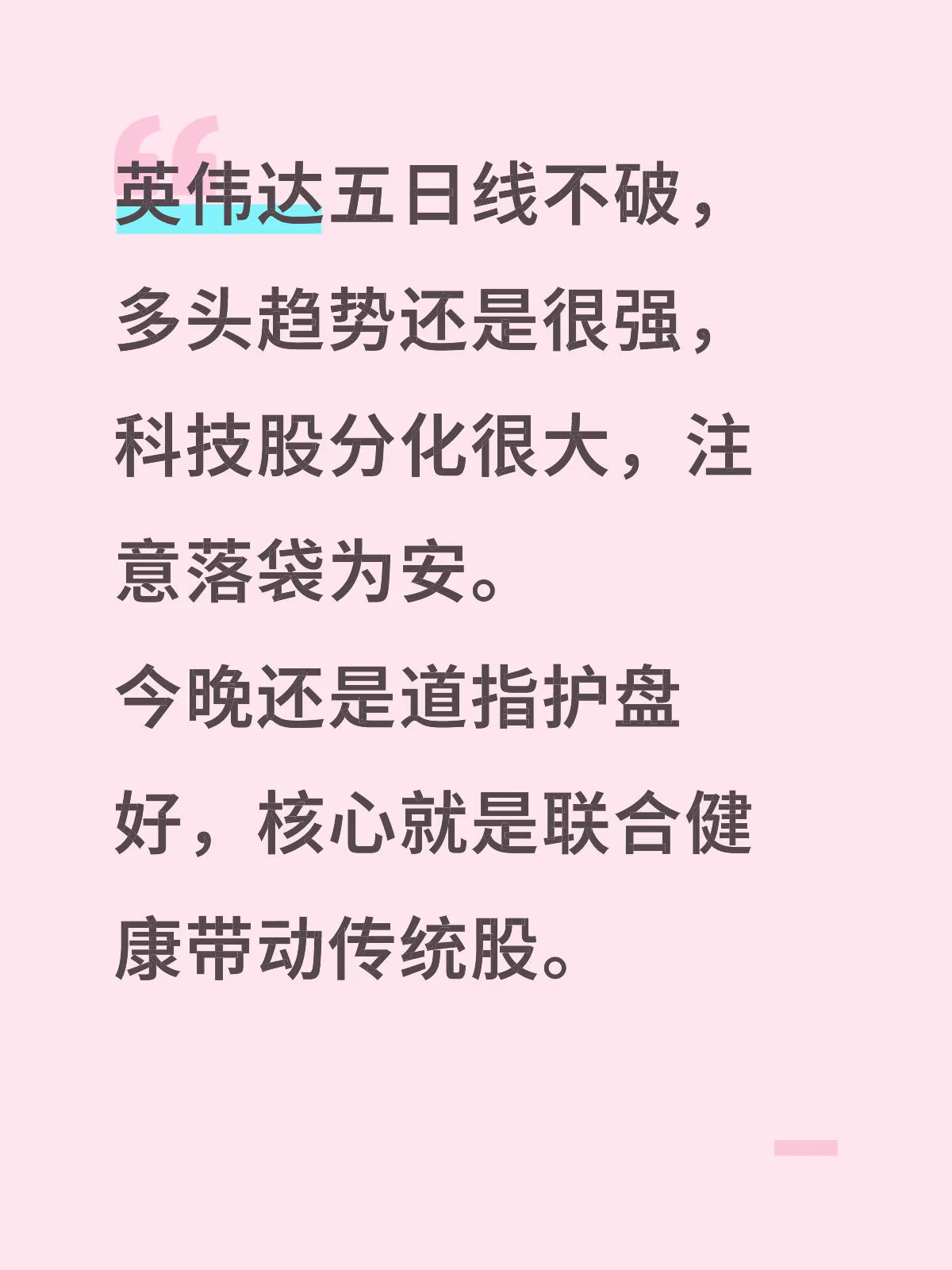 英伟达五日线不破，多头趋势还是很强，科技股分化很大，注意落袋为安。 今...