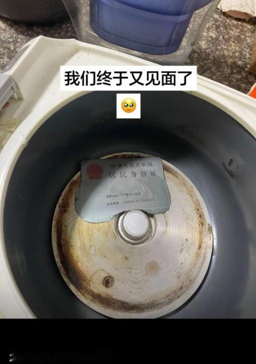 没想到能在煮饭锅里找到身份证，这一幕实在又好笑又后怕。
我盯着证件愣了半天，完全