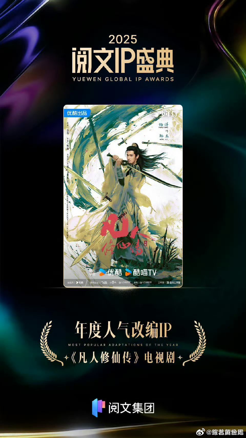 凡人修仙传年度人气改编ip行业认可，观众喜爱！凡人修仙传荣获大奖，杨洋用演技征服