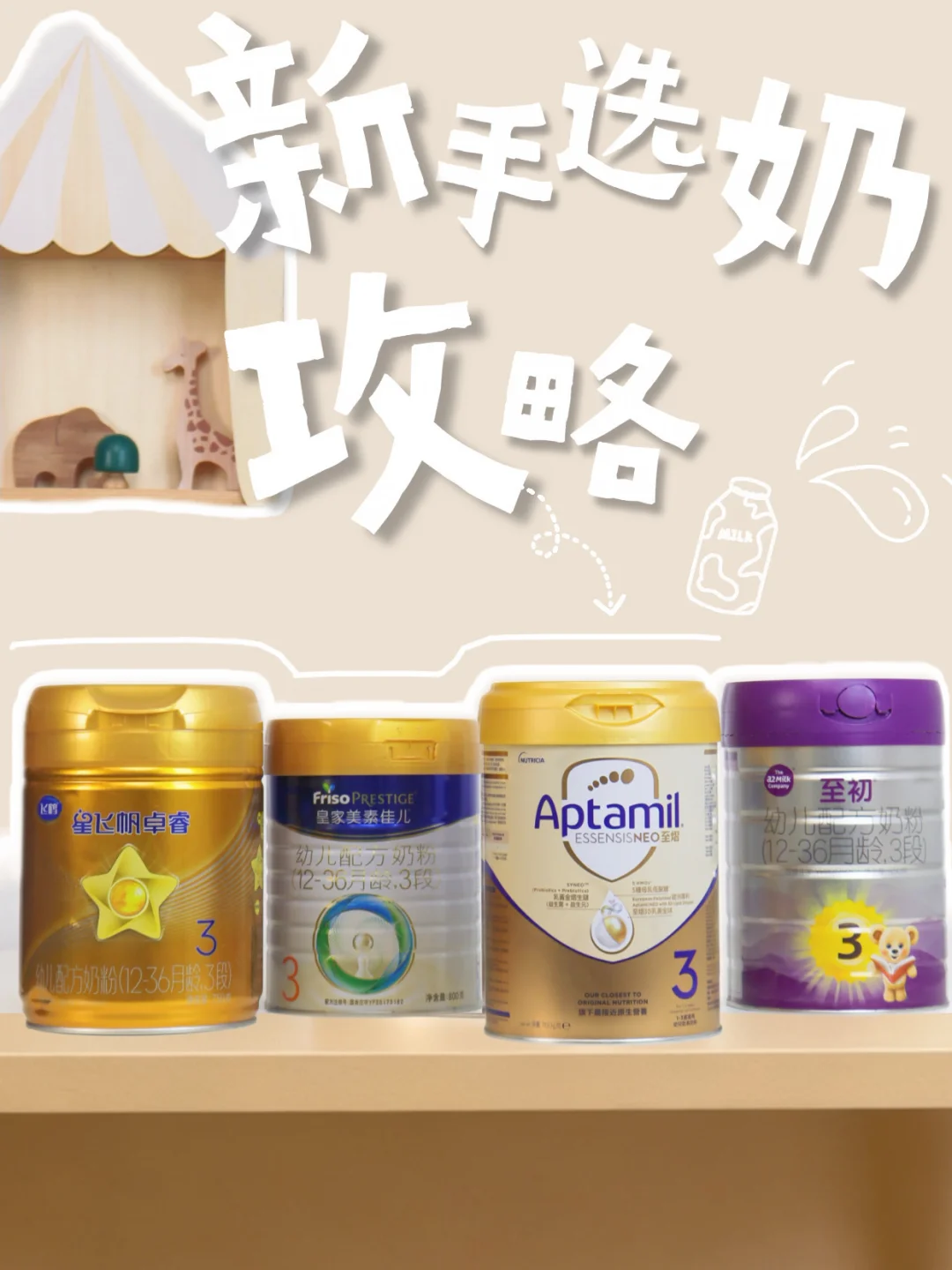 4 款奶粉成分解析｜纯奶粉喂养 新手选奶攻略