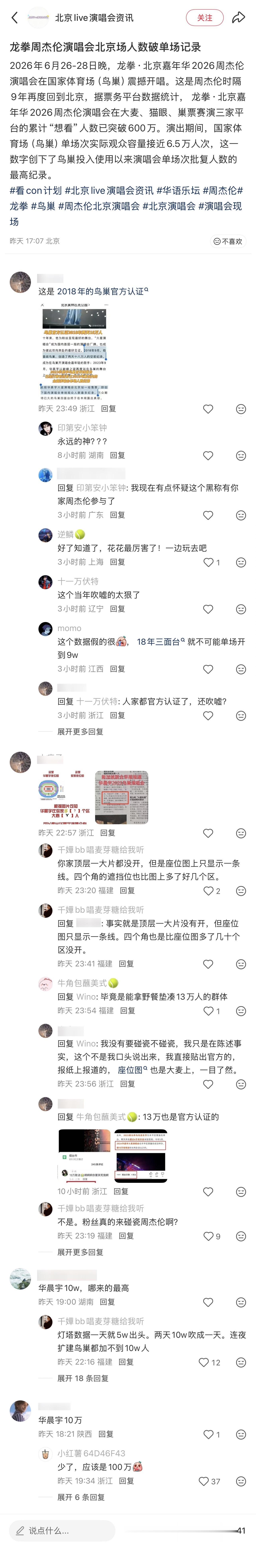 《鸟巢演唱会观众最高纪录》 