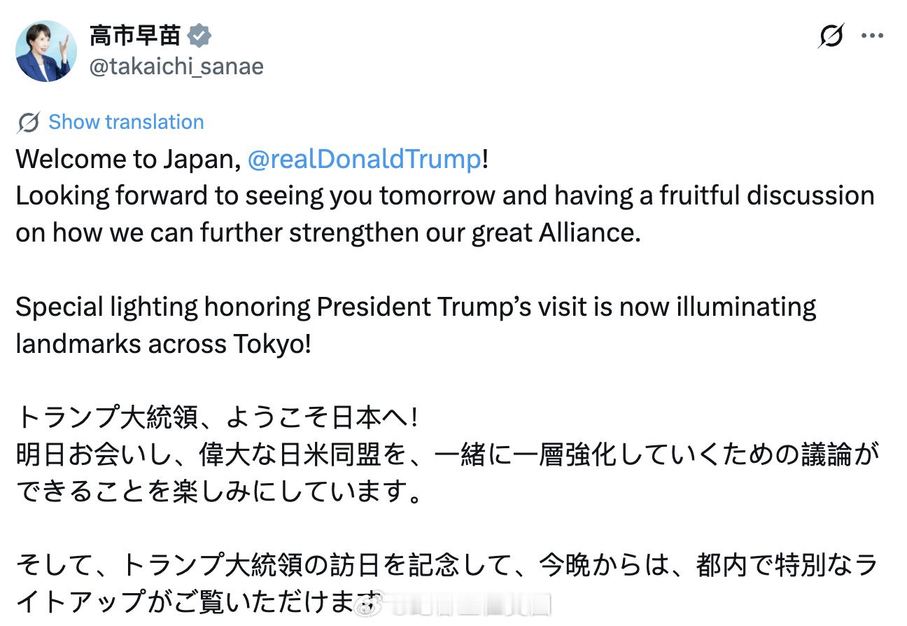 高市早苗：为迎接川普总统到访，东京多处地标今晚已点亮特别灯光致意。 ​​​
