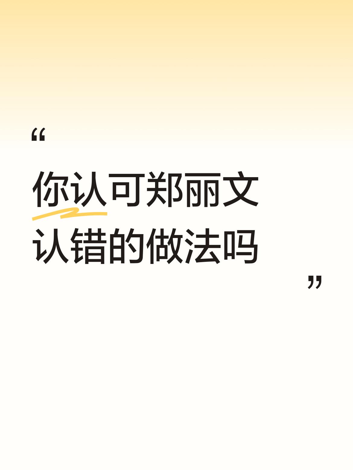 对于郑丽文认错的做法，我持保留态度。就说这次军购预算案，国民党内部吵得不可开交，