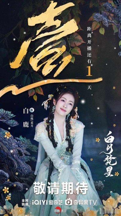 白月梵星明日播出  白月梵星明天播出  明天中午准时来看👀白月梵星啦！ 