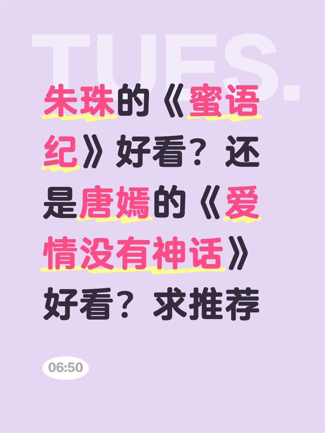 朱珠的《蜜语纪》好看？还是唐嫣的《爱情没有神话》好看？求推荐朱珠 蜜语纪 唐嫣 