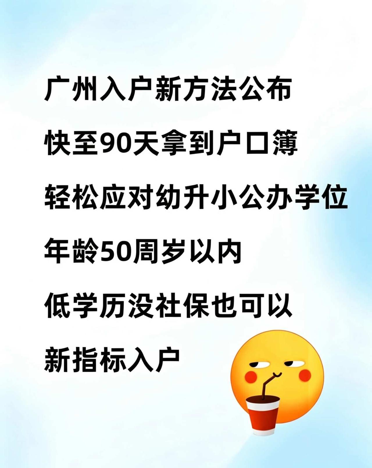 广州入户新方法公布：快至90天拿到户口簿
广州11个区都有！8月来真的了，直接宣